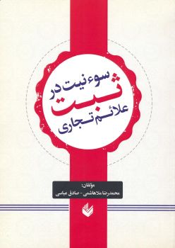 کتاب سوء نیت در ثبت علائم تجاری
