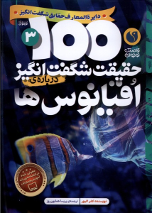 کتاب ۱۰۰ حقیقت شگفت‌ انگیز درباره اقیانوس‌ ها