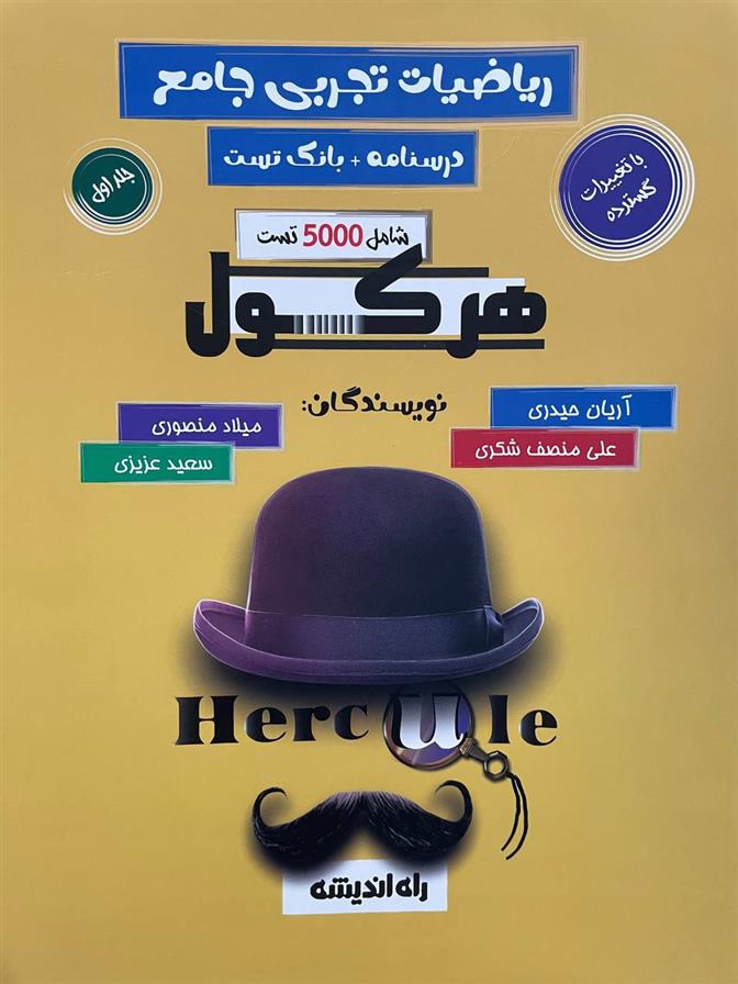 هرکول ریاضیات تجربی جامع (جلد اول)