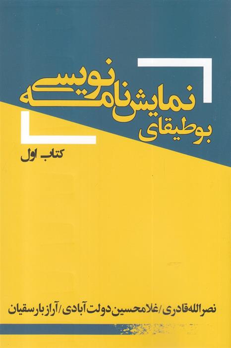 کتاب بوطیقای نمایش نامه نویسی;