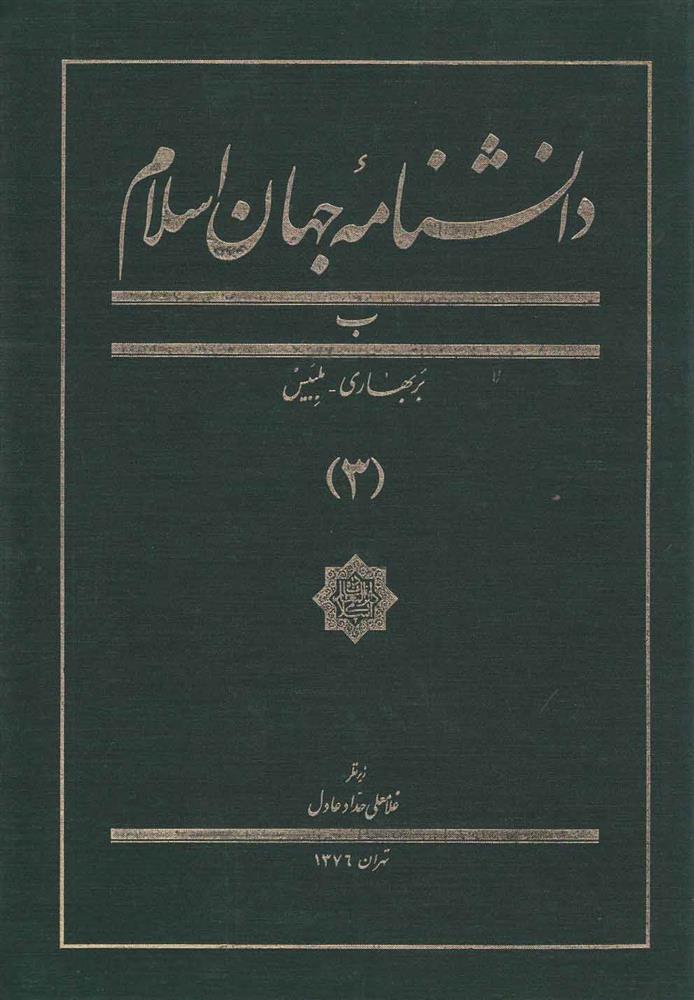 کتاب دانشنامه جهان اسلام (3);