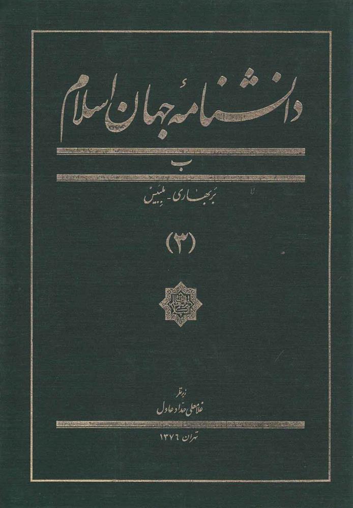 کتاب دانشنامه جهان اسلام (3)