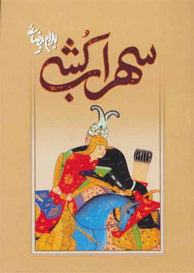کتاب سهراب کشی