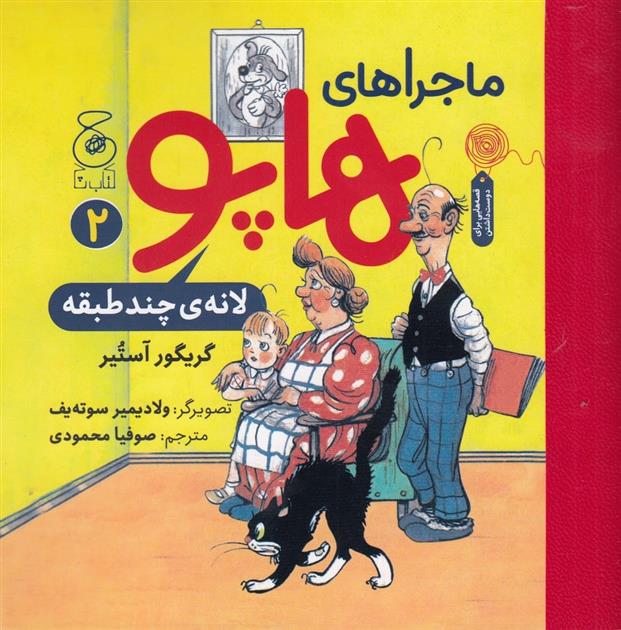 کتاب ماجراهای هاپو 2