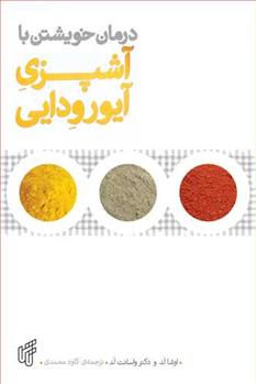 کتاب درمان خویشتن با آشپزی آیورودایی;