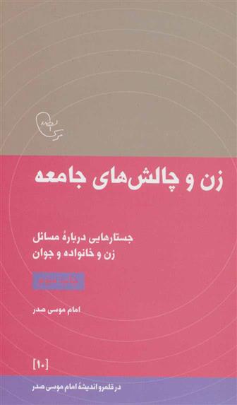 کتاب زن و چالش های جامعه