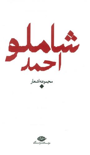 کتاب مجموعه اشعار احمد شاملو