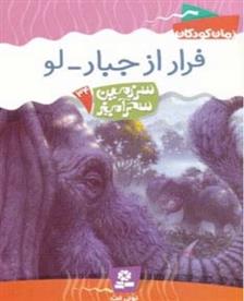 کتاب فرار از جبار-لو