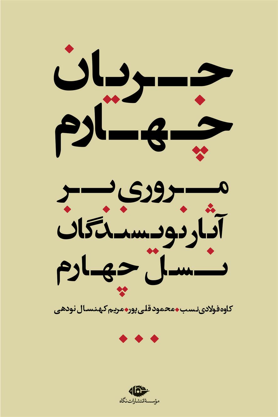 کتاب جریان چهارم