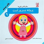 کتاب پروانه مسرور است