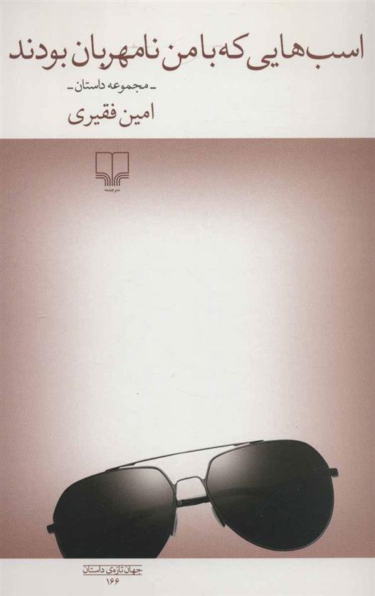 کتاب اسب هایی که با من نامهربان بودند