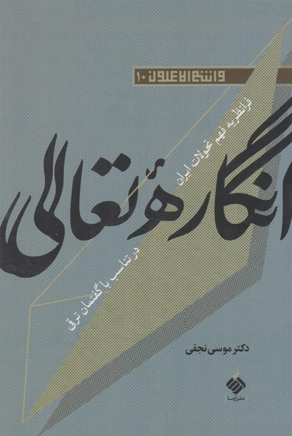 کتاب انگاره تعالی;