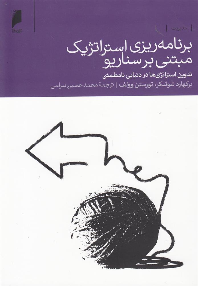 کتاب برنامه ریزی استراتژیک مبتنی بر سناریو
