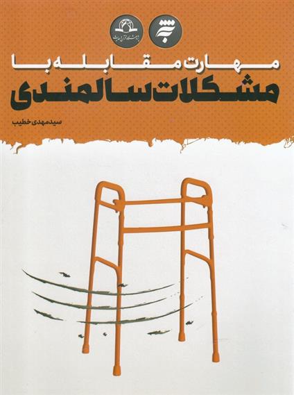 کتاب مهارت مقابله با مشکلات سالمندی