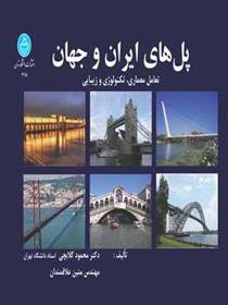 کتاب پل های ایران و جهان;