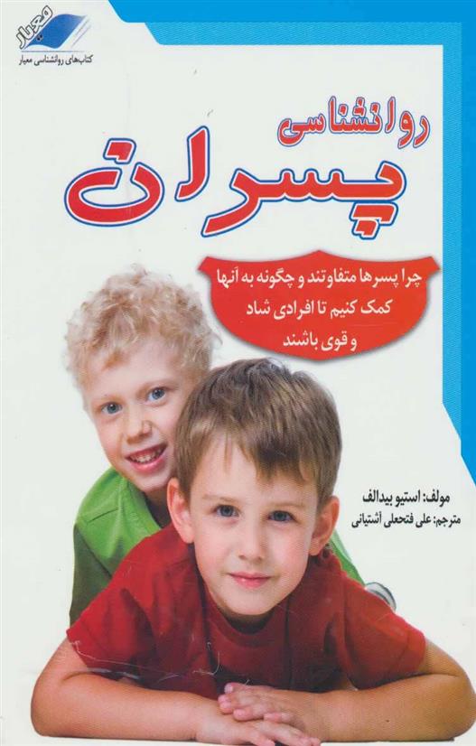 کتاب روانشناسی پسران
