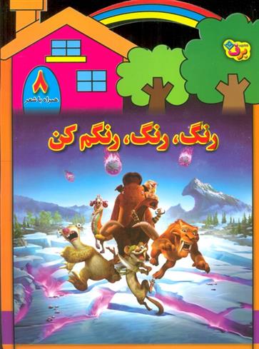 کتاب رنگ،رنگ،رنگم کن (8)