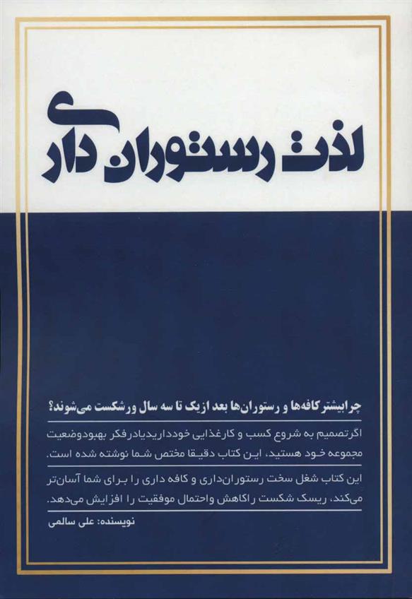 کتاب لذت رستوران داری