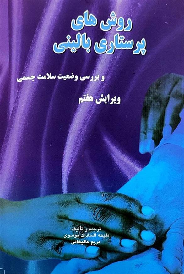 کتاب روش های پرستاری بالینی