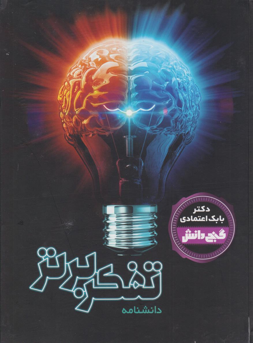 کتاب دانشنامه تفکر برتر‏‫