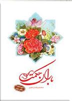 کتاب باران حکمت: سوره بقره (دفتر سوم)