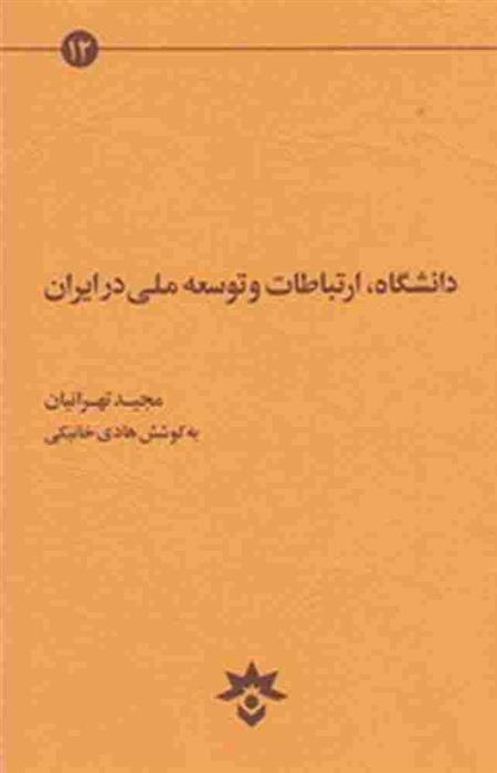 کتاب دانشگاه ارتباطات و توسعه ملی در ایران;