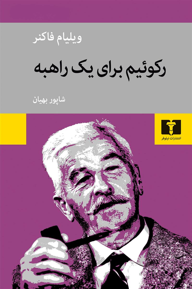 کتاب رکوئیم برای یک راهبه