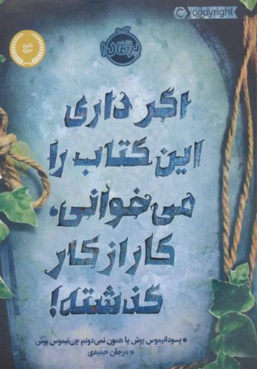 اگر داری این کتاب را می خوانی، کار از کار گذشته!