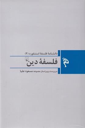 کتاب فلسفه دین;