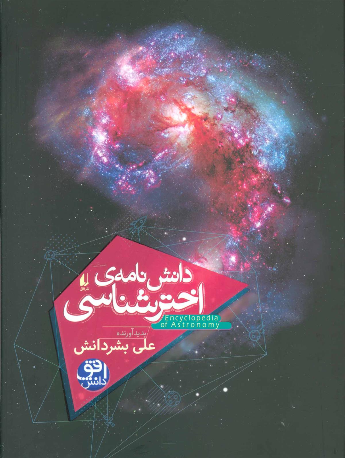 کتاب دانش نامه ی اختر شناسی