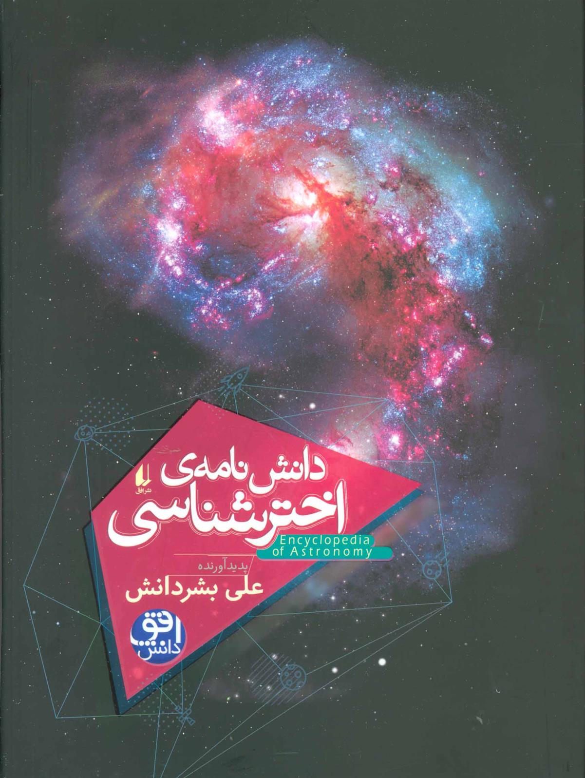 کتاب دانش نامه ی اختر شناسی;