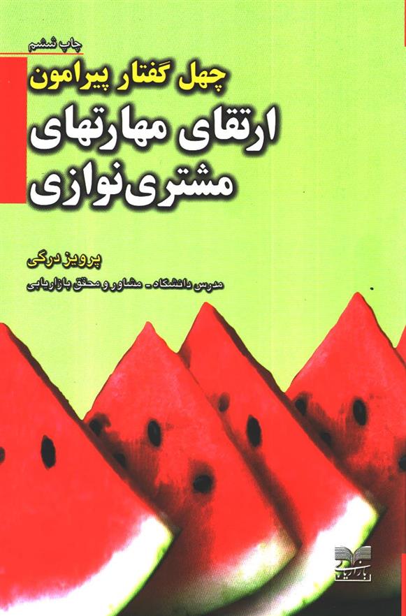 کتاب چهل گفتار پیرامون ارتقای مهارتهای مشتری نوازی