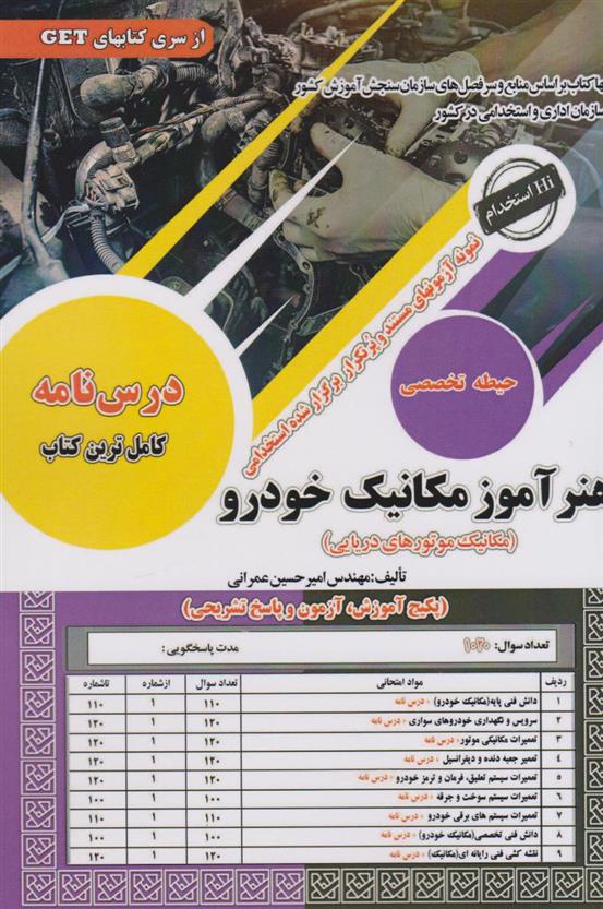 کتاب هنرآموز مکانیک خودرو