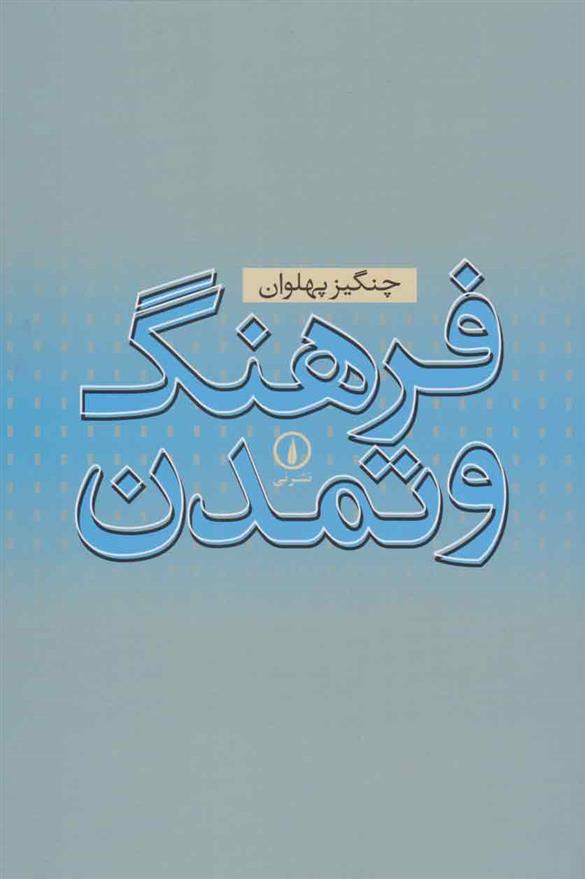 کتاب فرهنگ و تمدن