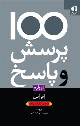 کتاب 100 پرسش و پاسخ درباره ام اس