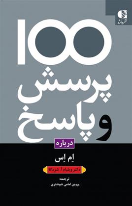 کتاب 100 پرسش و پاسخ درباره ام اس;