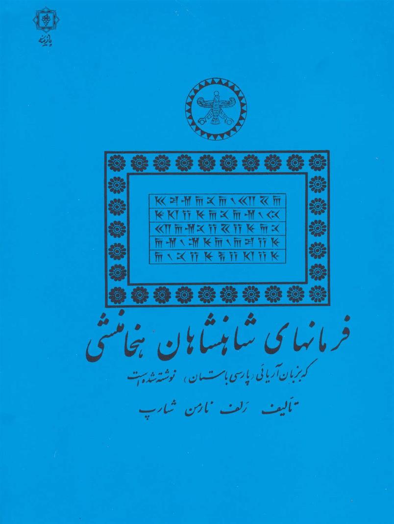 کتاب فرمانهای شاهنشاهان هخامنشی