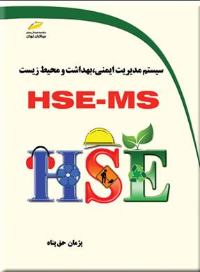کتاب سیستم مدیریت ایمنی، بهداشت و محیط زیست HSE-MS;
