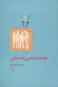 کتاب جامعه شناسی مقدماتی;