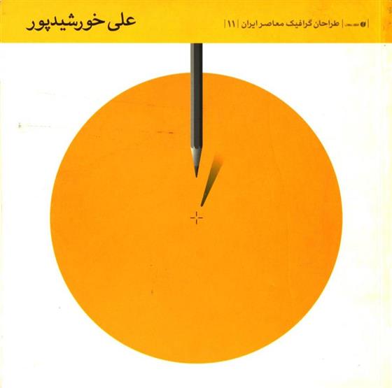 کتاب طراحان گرافیک معاصر ایران (11);
