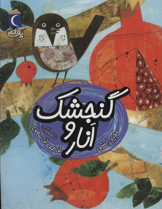کتاب گنجشک و انار