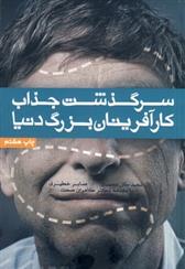 کتاب سرگذشت جذاب کارآفرینان بزرگ دنیا