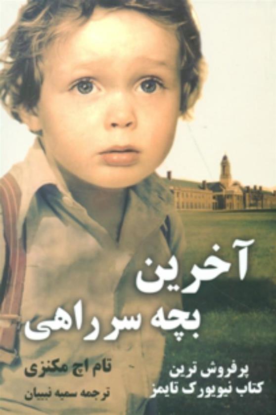 کتاب آخرین بچه سر راهی
