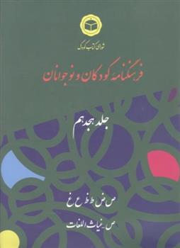 کتاب فرهنگنامه کودکان و نوجوانان (18)