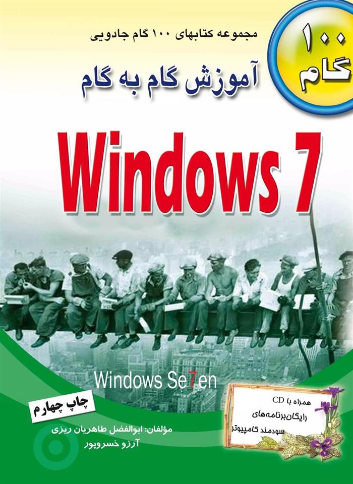 کتاب آموزش گام به گام ویندوز ۷