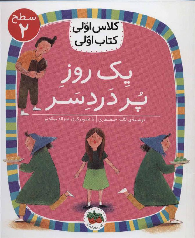 کتاب یک روز پر دردسر