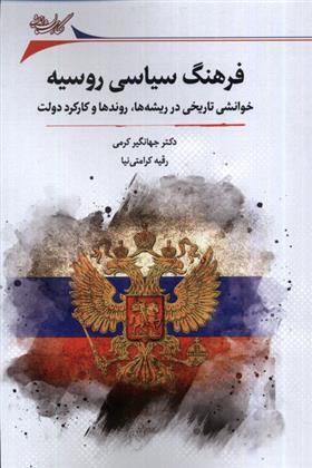 کتاب فرهنگ سیاسی روسیه