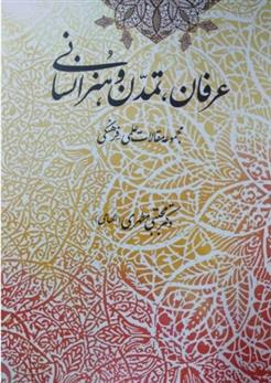 کتاب عرفان ،تمدن و هنر انسانی
