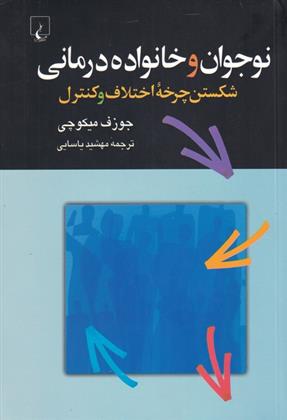 کتاب نوجوان و خانواده درمانی;