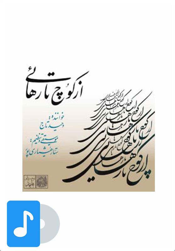 آلبوم موسیقی از کوچ تا رهایی